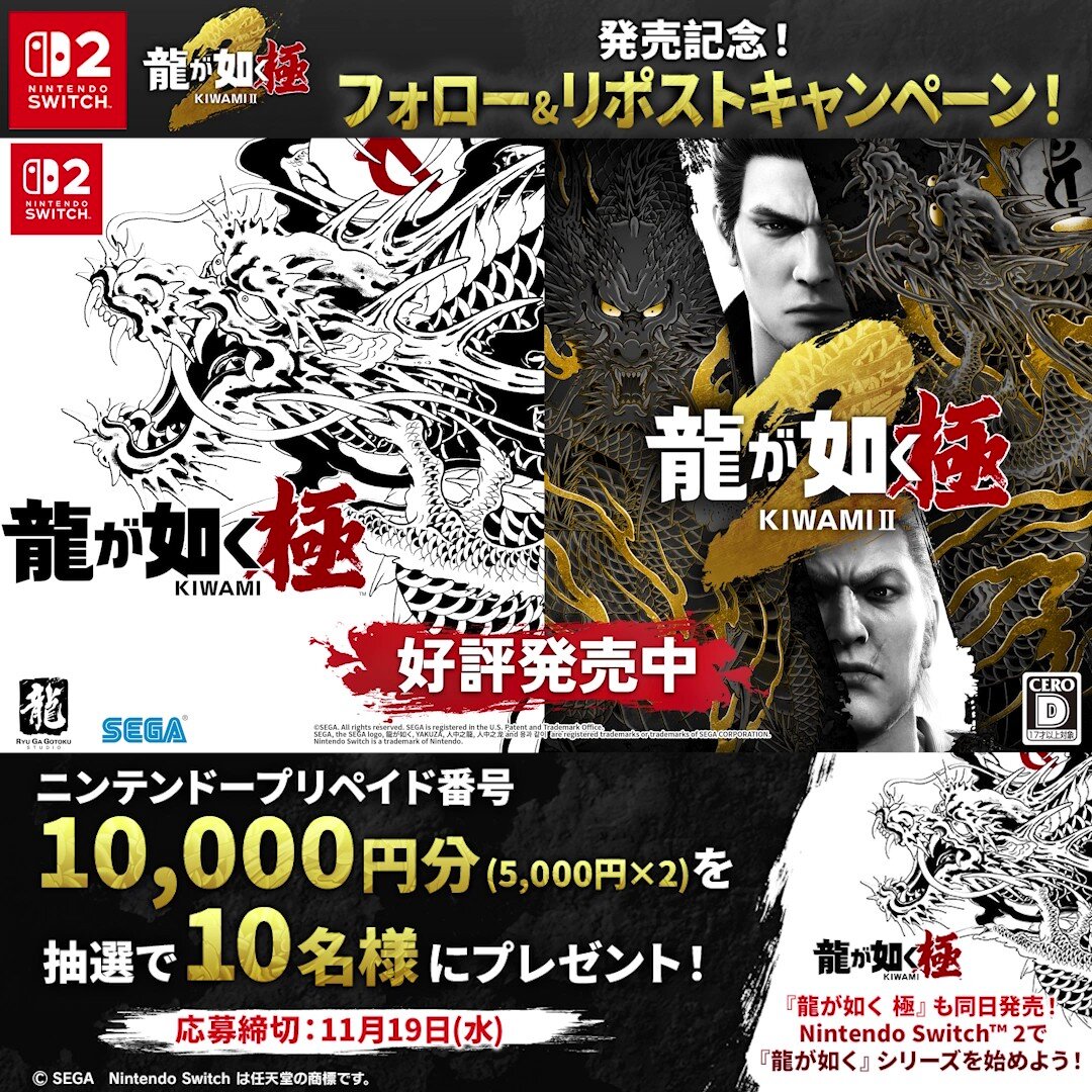 Nintendo Switch™ 2『龍が如く 極2』発売記念キャンペーン開催