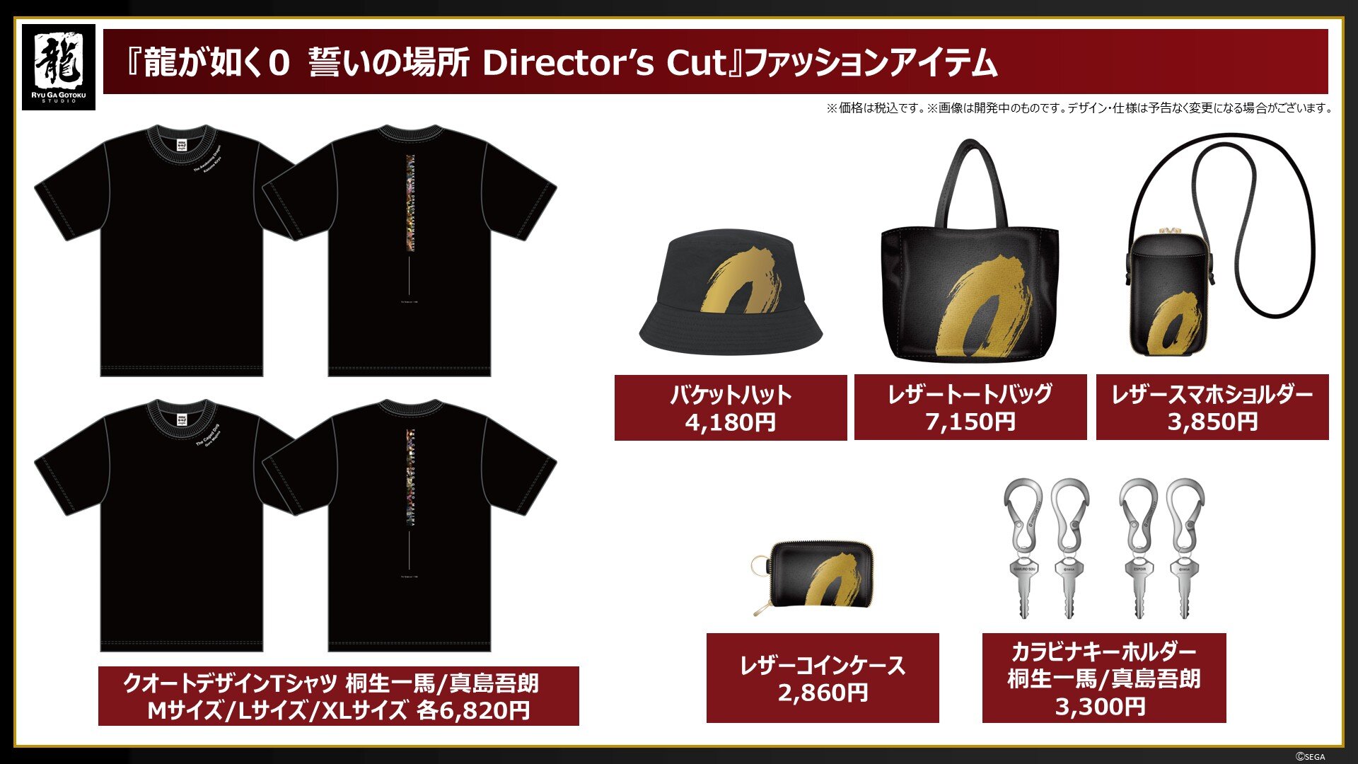 ④龍０グッズ_ファッションアイテム.JPG