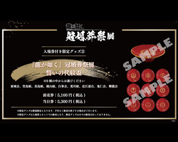 龍が如く』冠婚葬祭展 グッズ情報｜NEWS｜『龍が如く』公式ポータル