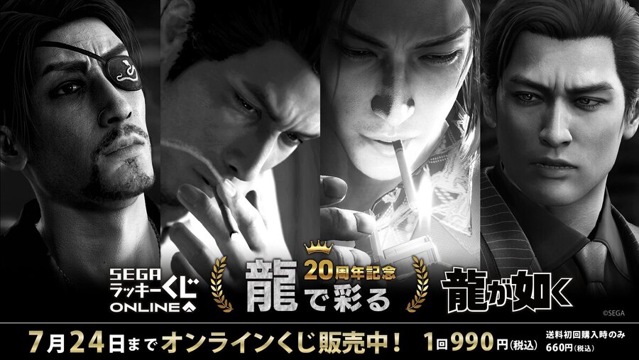 龍が如く』20周年記念！セガ ラッキーくじオンライン第三弾「龍で彩る