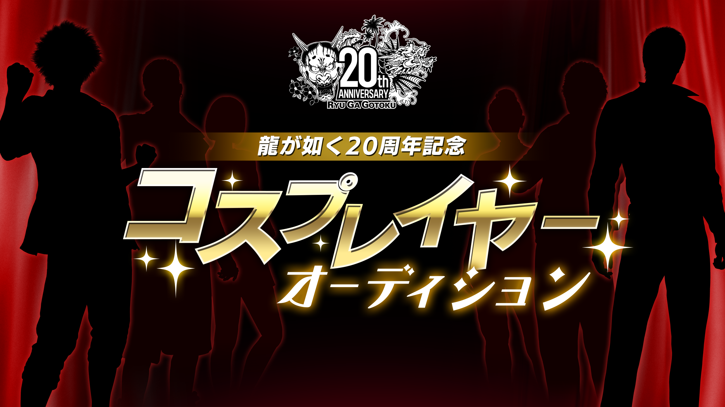 龍が如く20周年記念コスプレイヤーオーディション_ロゴと背景_4K.png
