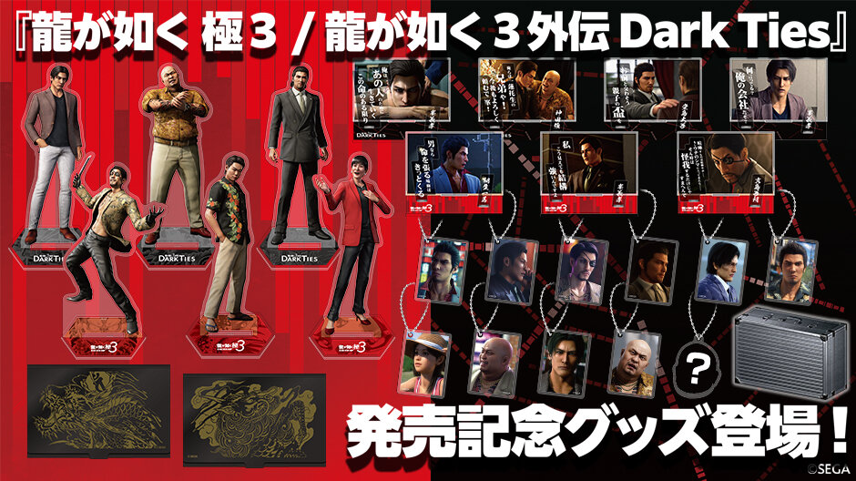 グッズ｜NEWS｜『龍が如く』公式ポータルサイト｜SEGA