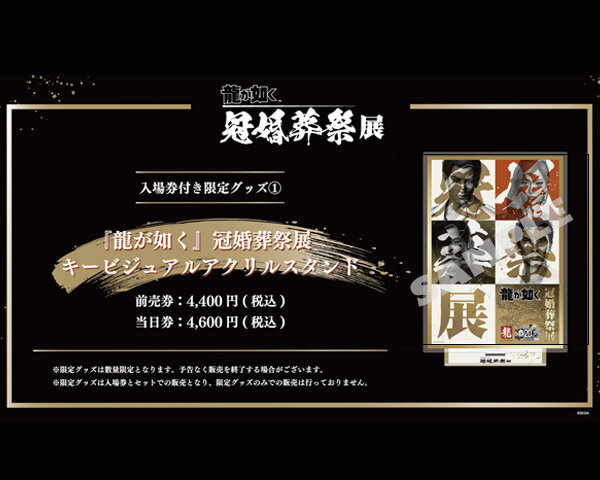 龍が如く』冠婚葬祭展 グッズ情報｜NEWS｜『龍が如く』公式ポータル