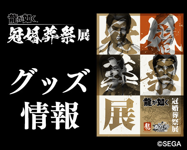 龍が如く』冠婚葬祭展 グッズ情報｜NEWS｜『龍が如く』公式ポータル