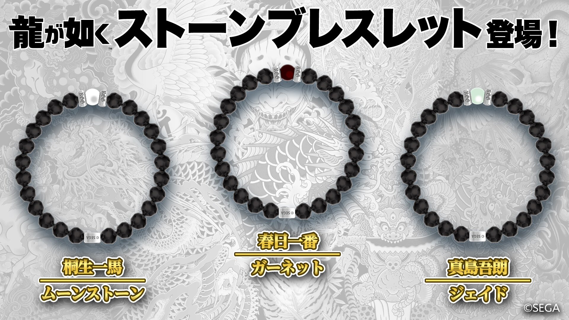グッズ｜NEWS｜『龍が如く』公式ポータルサイト｜SEGA