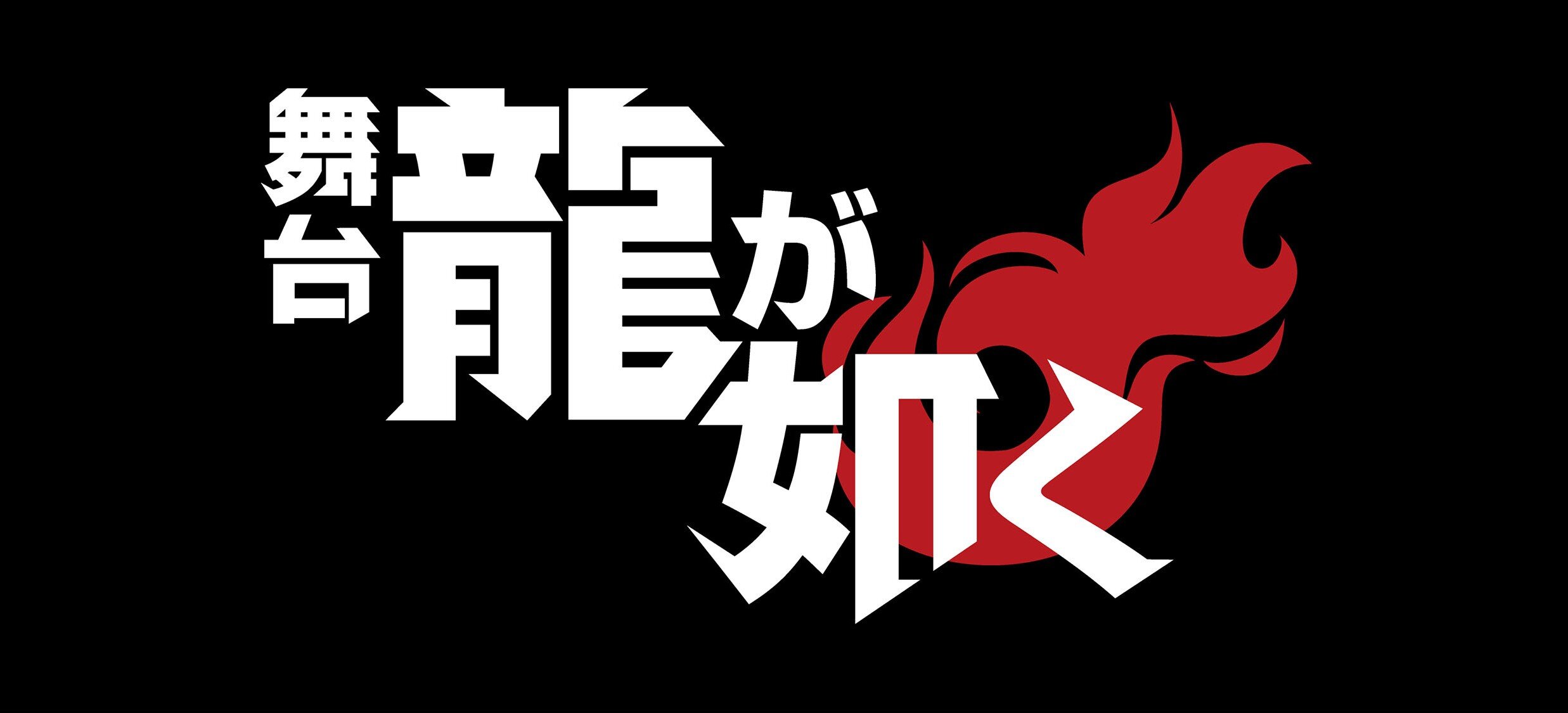 龍が如くシリーズ｜NEWS｜『龍が如く』公式ポータルサイト｜SEGA