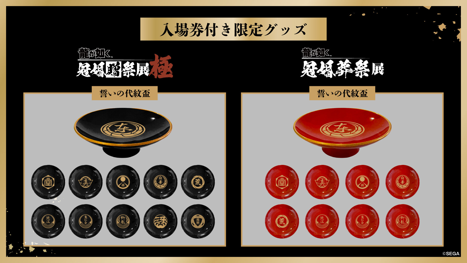 20周年記念『龍が如く』冠婚贈祭展 -極- 9月22日(火・祝)18:00より