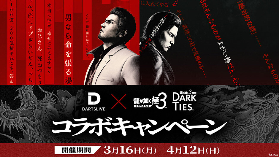 龍が如く 極3 / 龍が如く3外伝 Dark Ties｜NEWS｜『龍が如く』公式