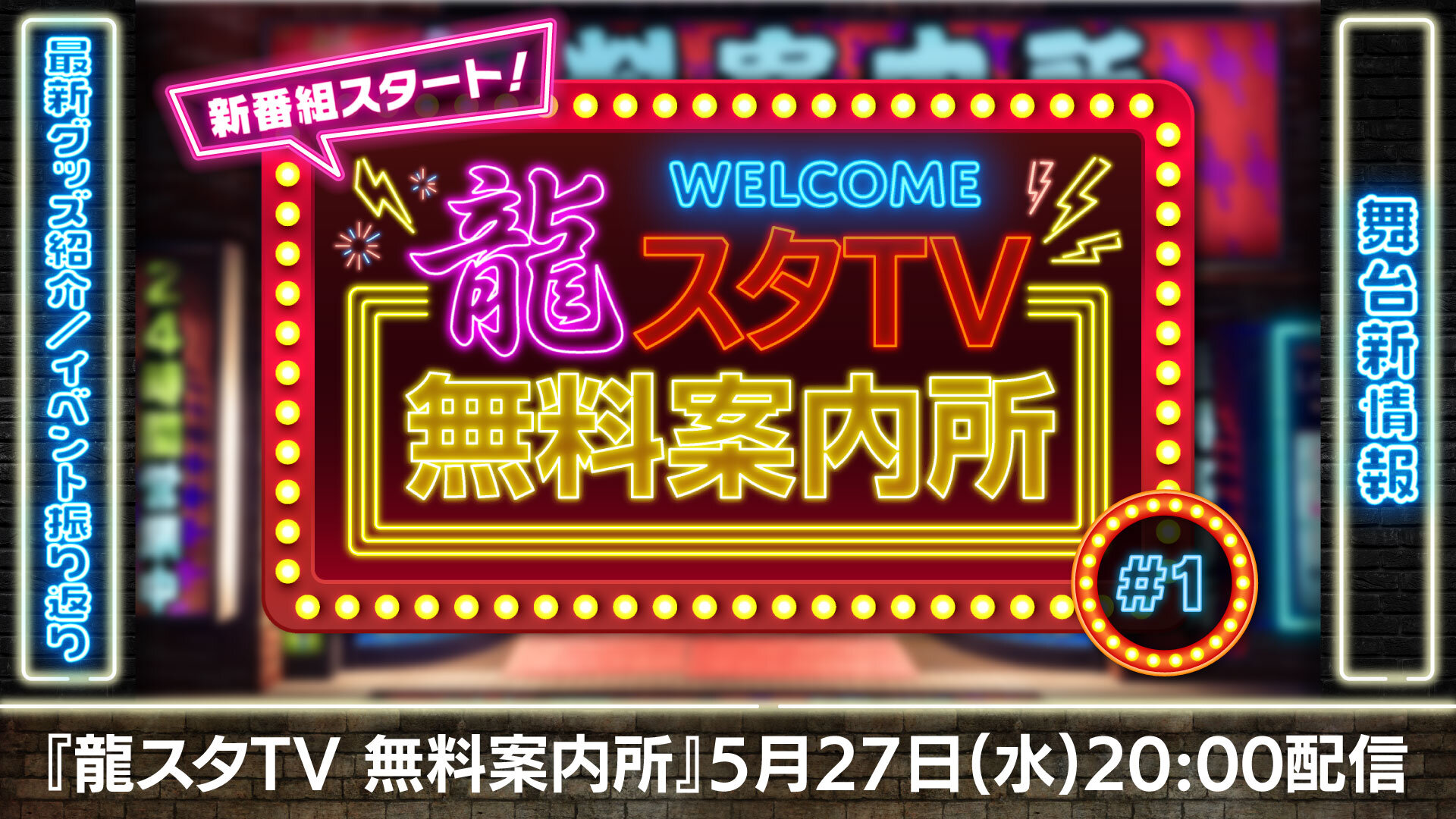 【番組サムネ】龍スタTV無料案内所#1.jpg