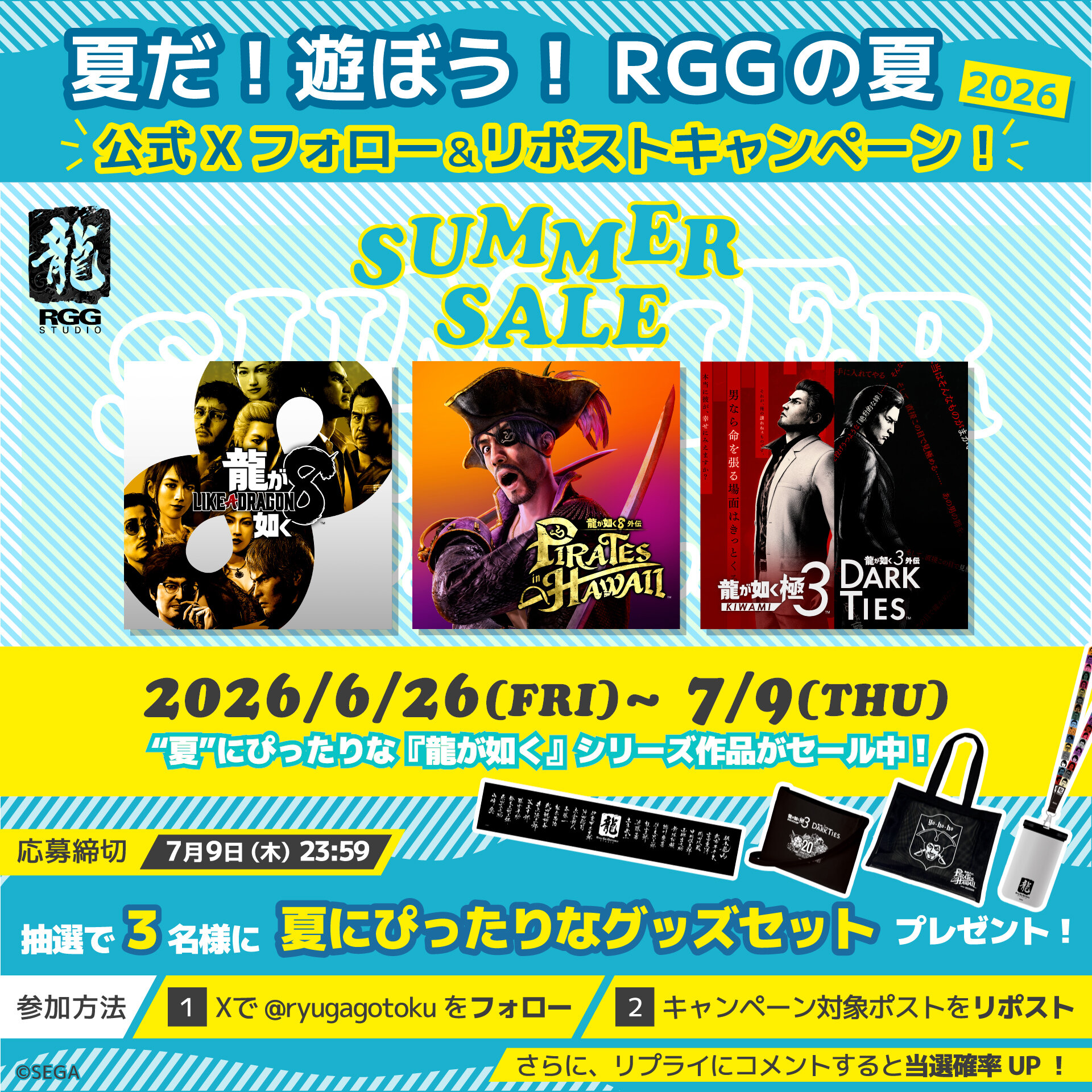 龍が如く　RGGR まとめ売り Steam Summer Sale」開催＆『夏だ！遊ぼう！RGGの夏2026』キャンペーン