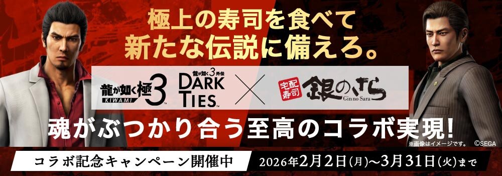 【バナー】龍が如く_銀のさらコラボ.jpg