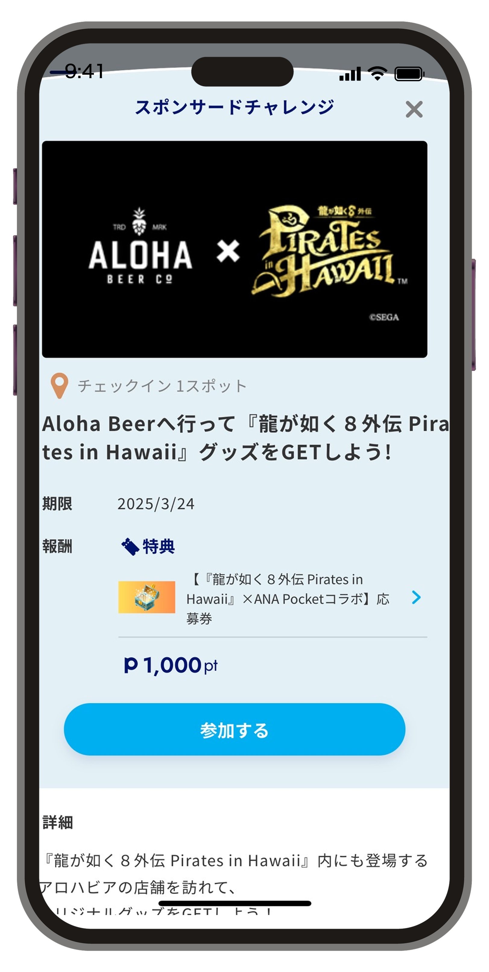 龍が如く8外伝 Pirates in Hawaii』×「ANA Pocket」×「ALOHA 龍が如く8外伝 Pirates in Hawaii』×「ANA Pocket」×「ALOHA