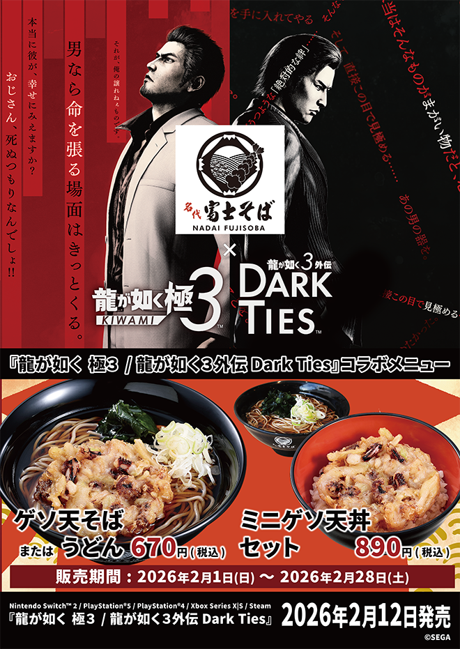 名代富士そば ×『龍が如く 極3 / 龍が如く3外伝 Dark Ties』コラボ