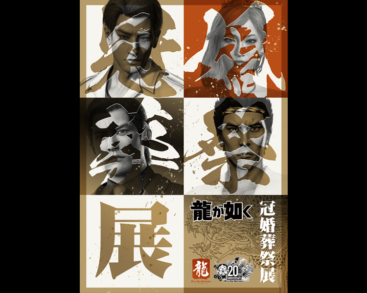 龍が如くシリーズ｜NEWS｜『龍が如く』公式ポータルサイト｜SEGA