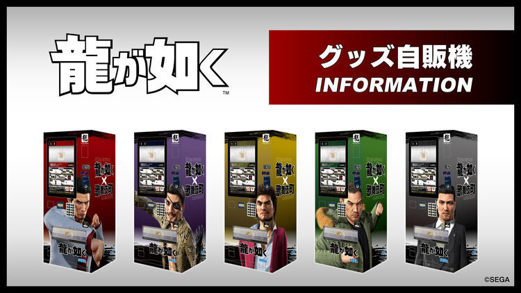 10/1(水)より『龍が如く』自販機＠新宿・歌舞伎町グッズの