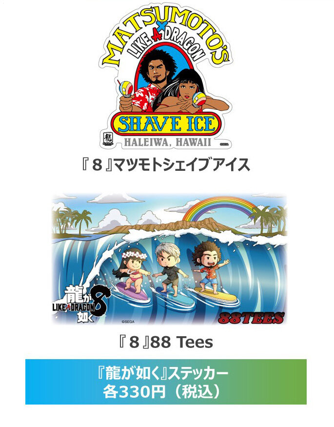 龍が如く8』ハワイ企業コラボグッズが国内発売決定! |NEWS 龍が如く8』ハワイ企業コラボグッズが国内発売決定! |NEWS