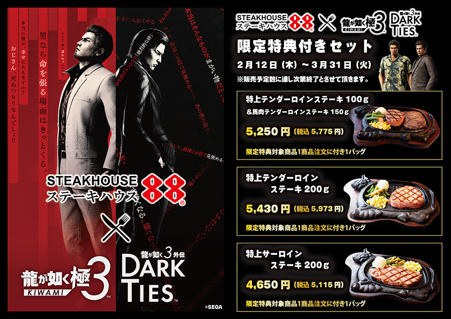 龍が如く極3 / 龍が如く3外伝 Dark Ties 】×【 ステーキハウス88