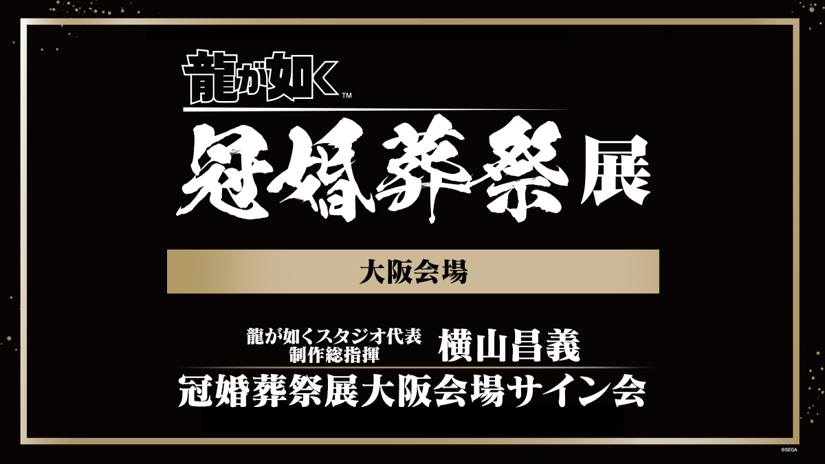 龍が如く』冠婚葬祭展 グッズ情報｜NEWS｜『龍が如く』公式ポータル