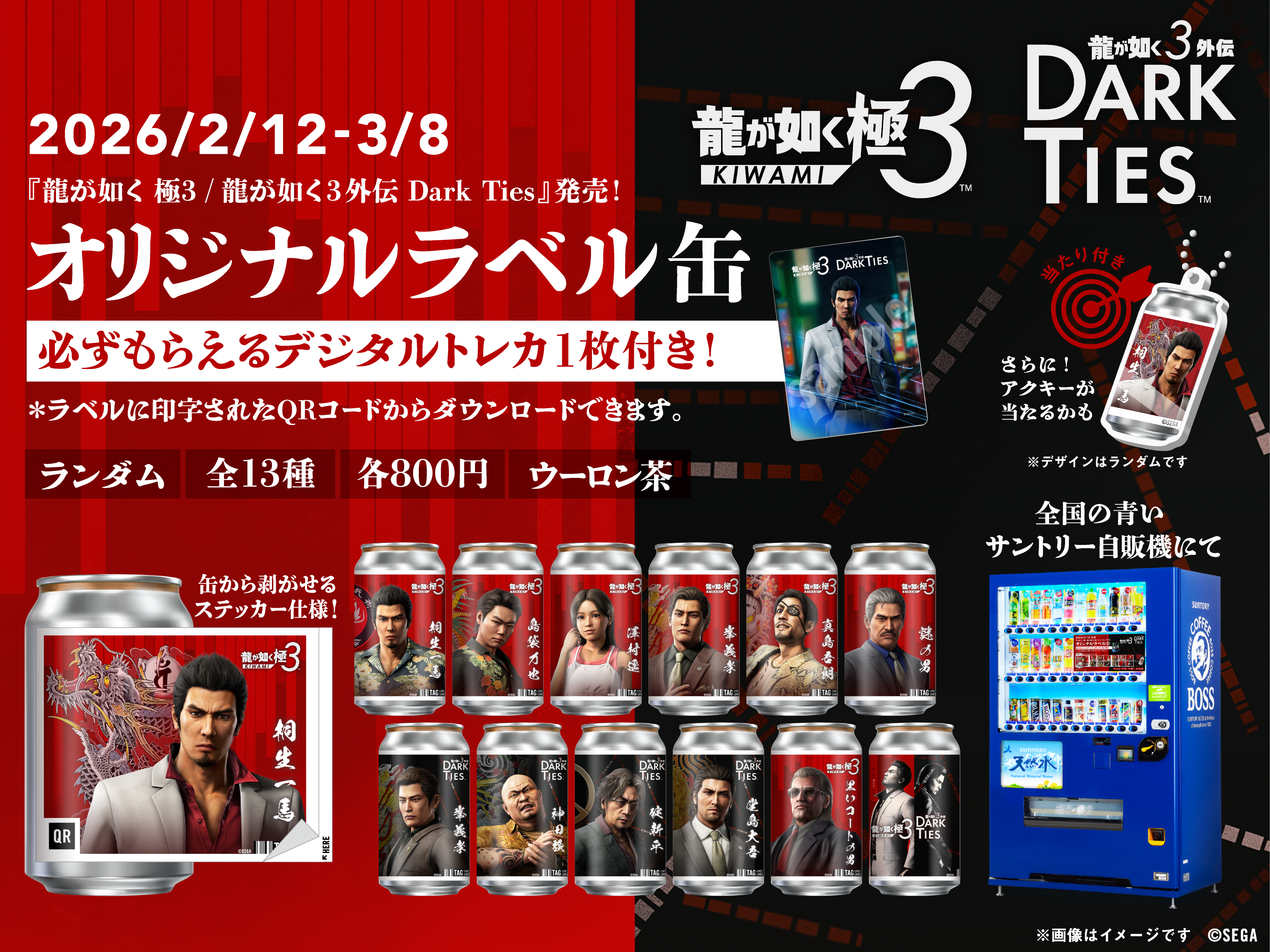 サントリーコラボ缶（『龍が如く 極3 / 龍が如く3外伝 Dark Ties