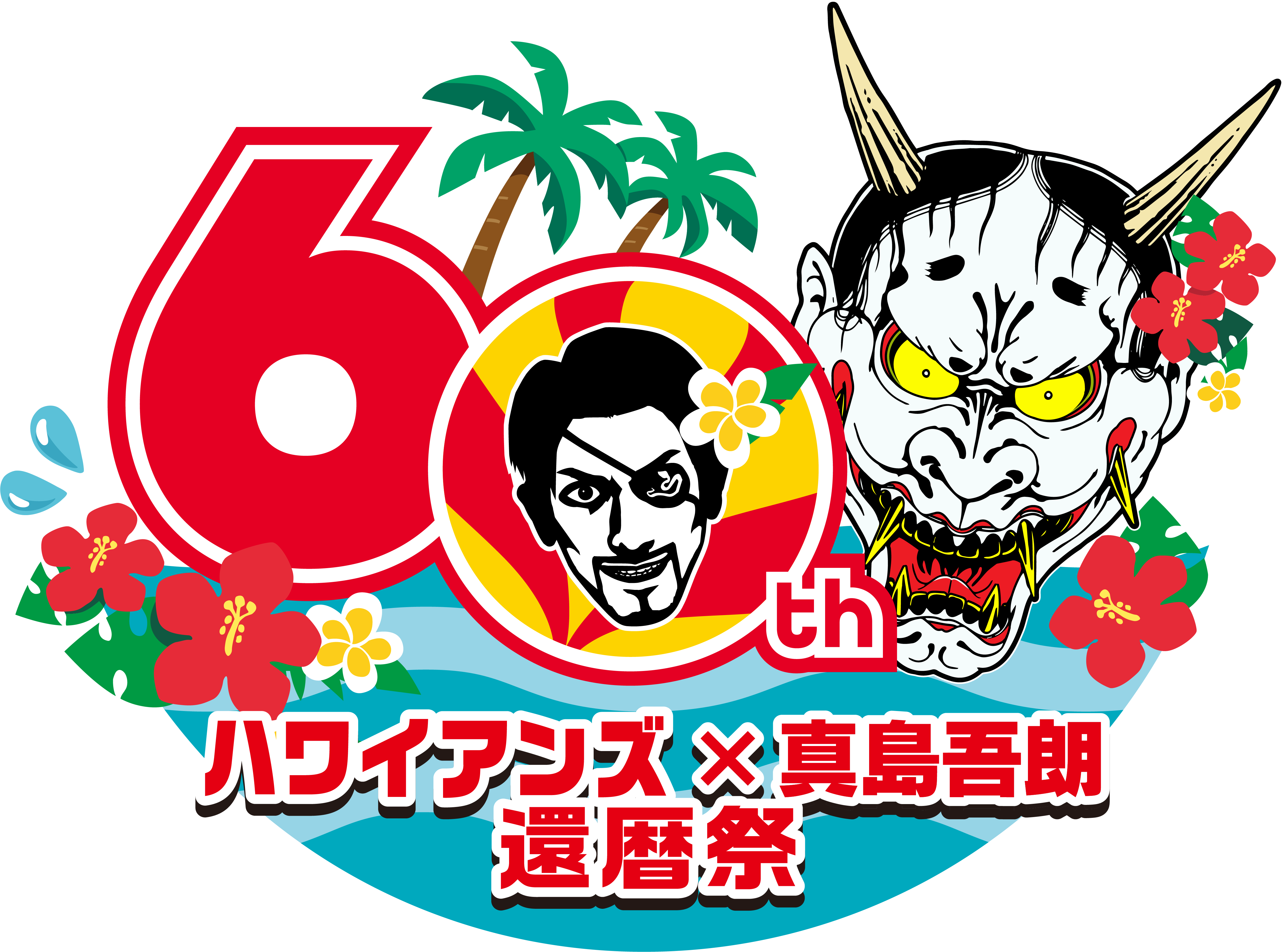 ハワイアンズ真島吾朗還暦祭ロゴ.png