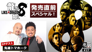 サムネ_龍スタ27_youtube_1.jpeg