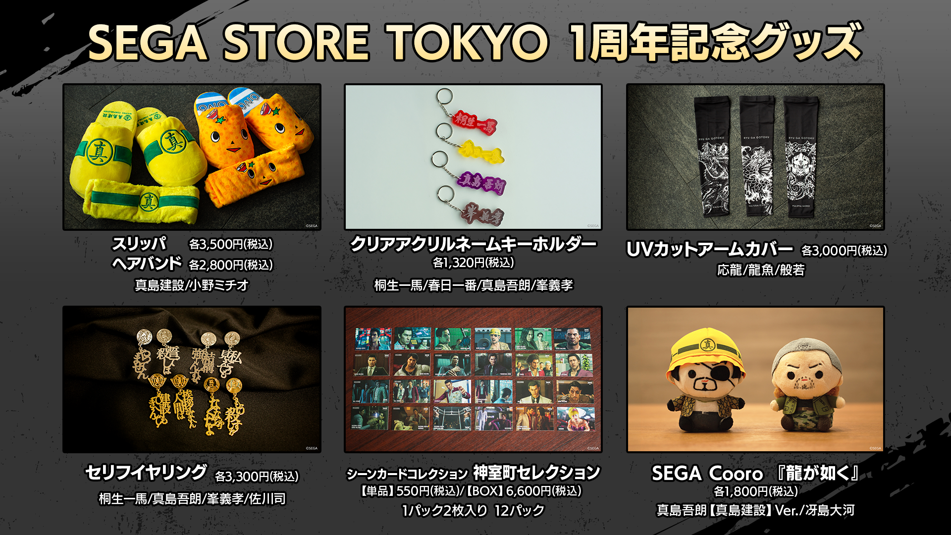 SEGA STORE TOKYO 1周年記念！『龍が如く』新グッズが7月17日(金)より