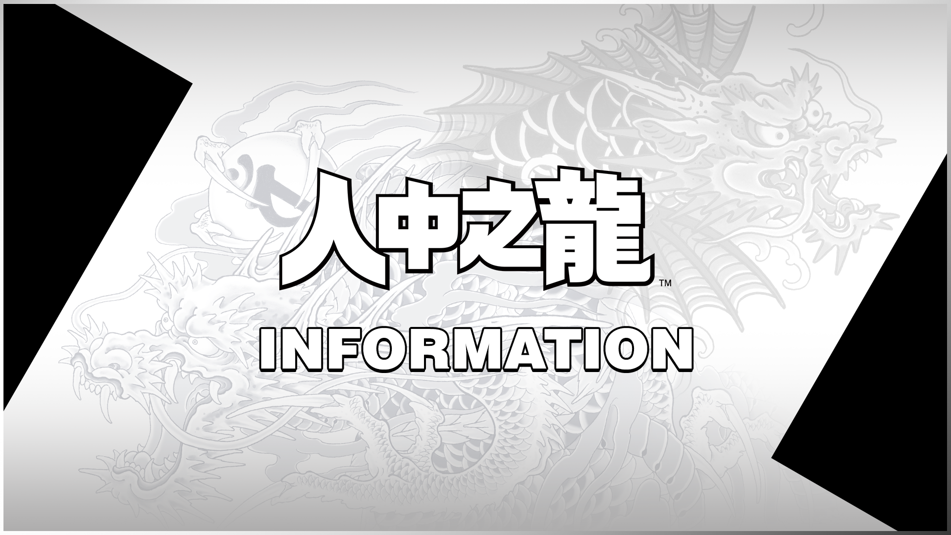 人中之龍 Portal｜SEGA