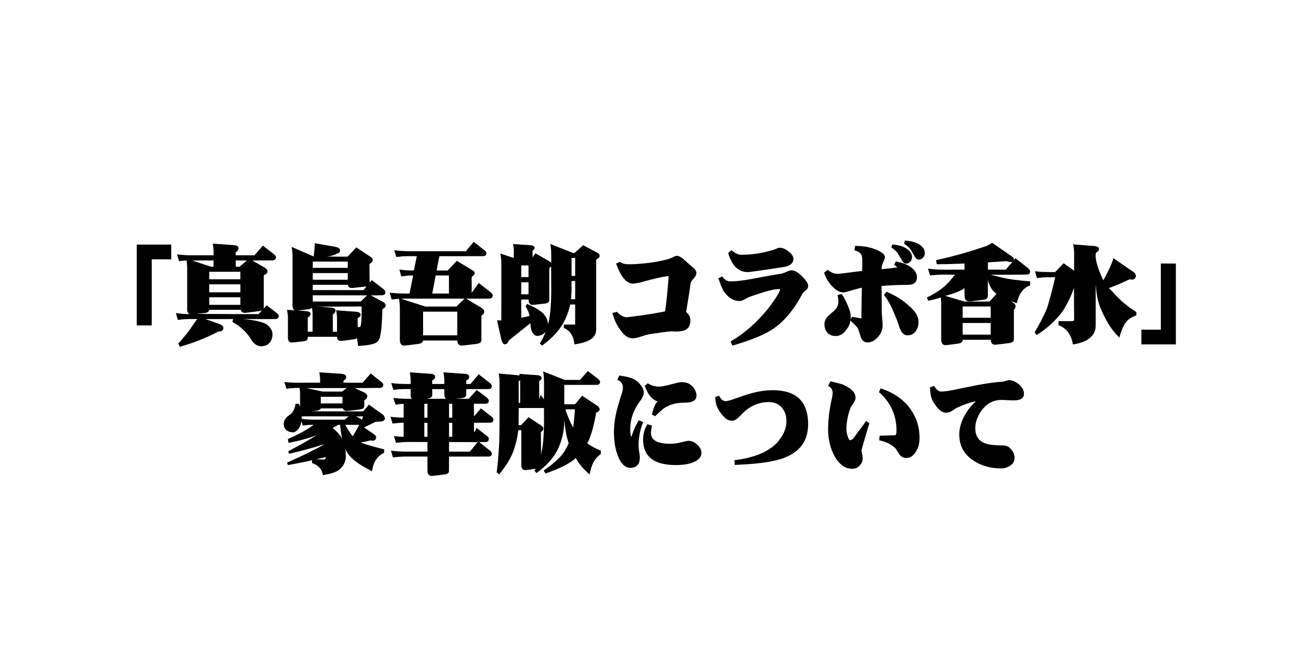 真島吾朗コラボ香水」豪華版について｜NEWS｜『龍が如く』公式ポータルサイト｜SEGA