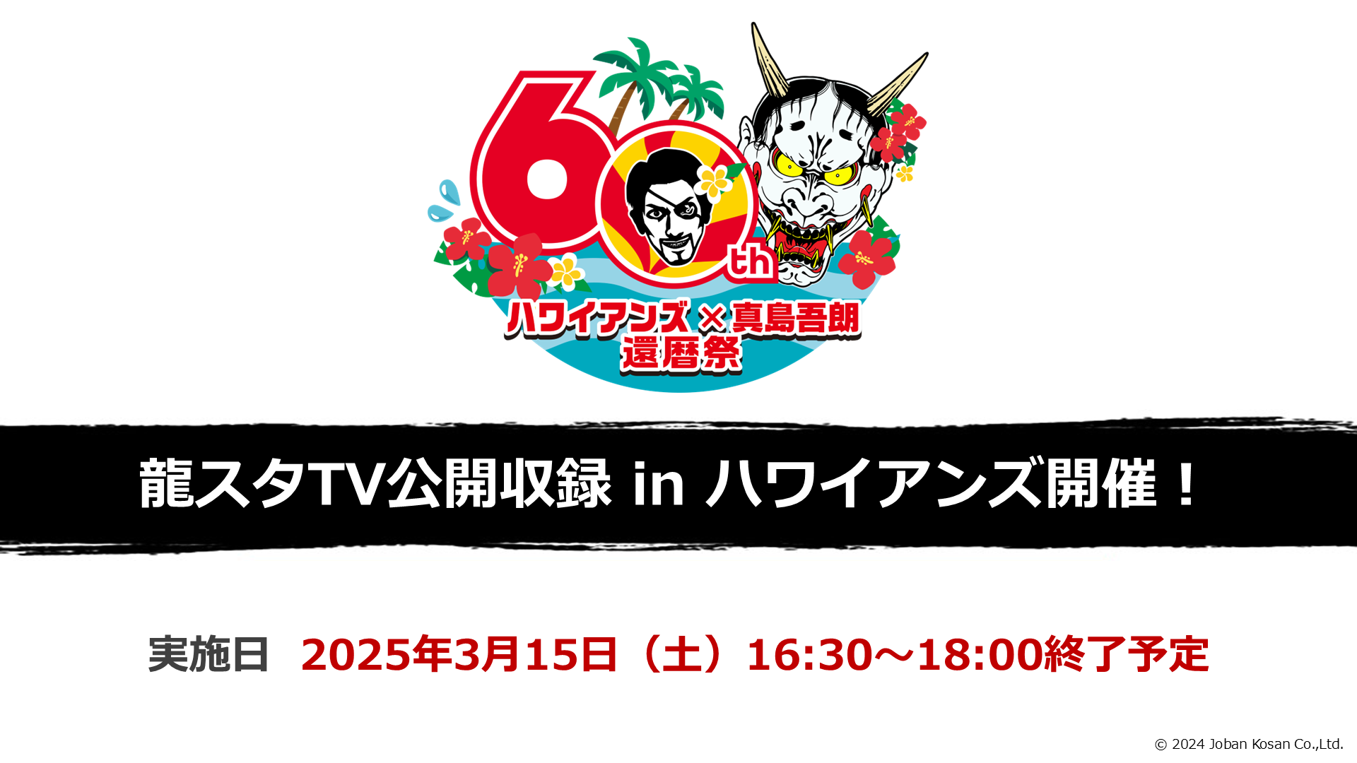 【ハワイアンズコラボ】龍スタTV公開収録_追記用.png