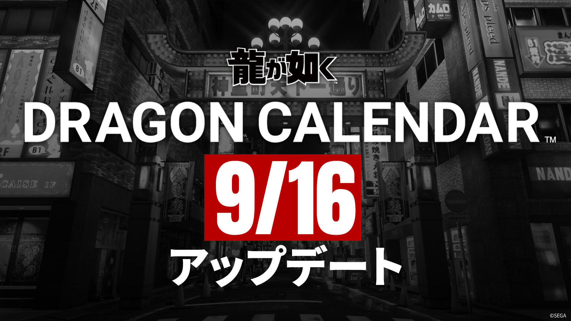 WEB カレンダー『DRAGON CALENDAR』2026年9月16日アップデート予定