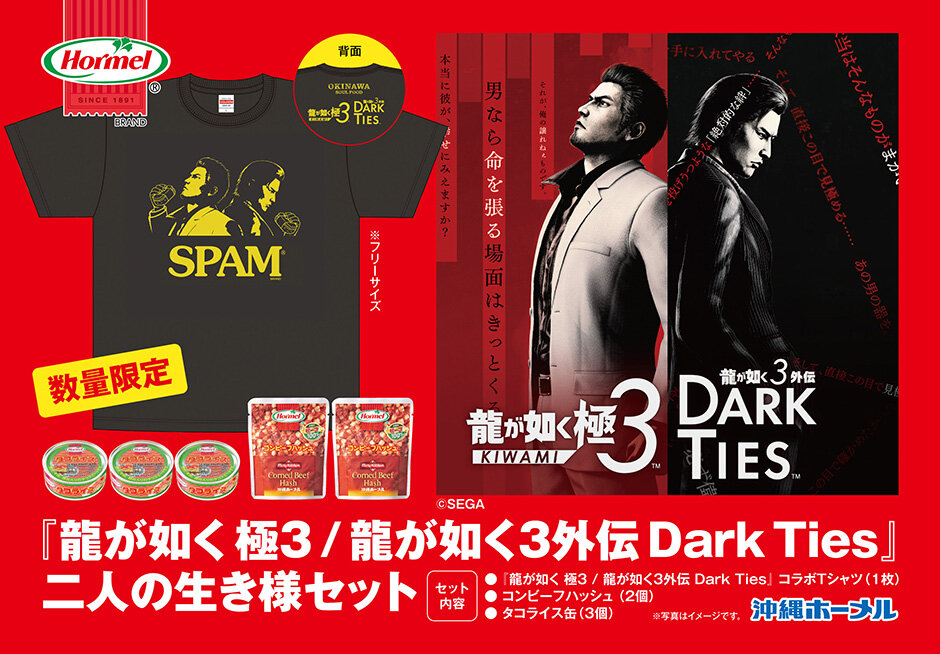 龍が如く 極3 / 龍が如く3外伝 Dark Ties』×「沖縄ホーメル」限定