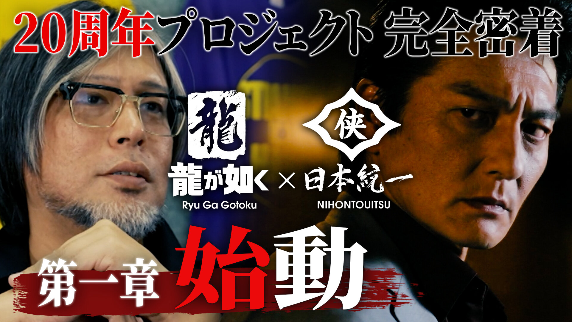 12月5日(金)より予約開始！『龍が如く』シリーズ20周年記念！ 歴代の