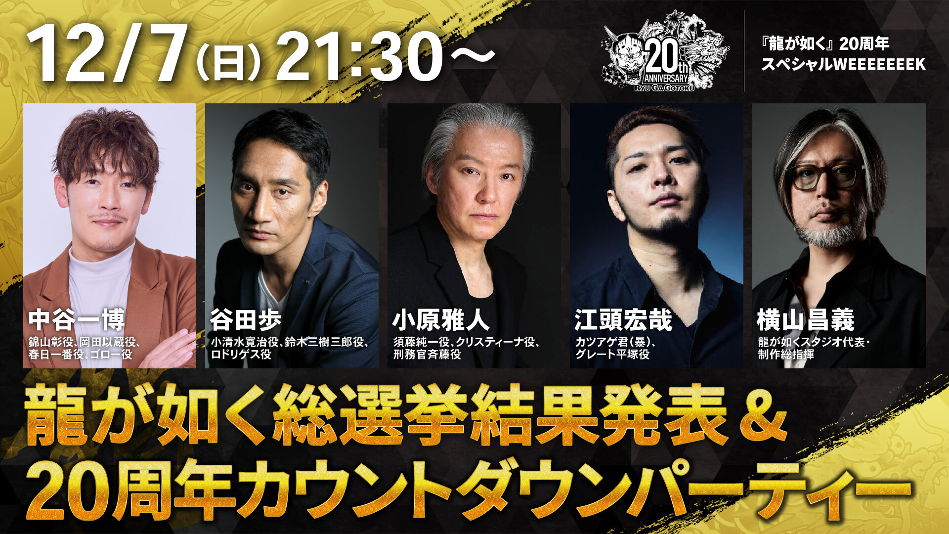 12月5日(金)より予約開始！『龍が如く』シリーズ20周年を記念して