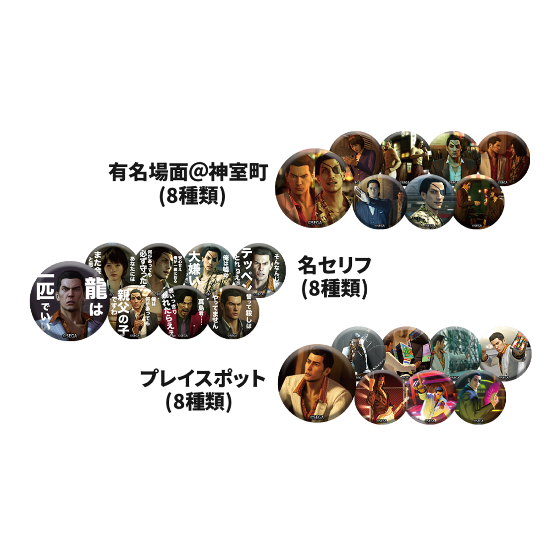 2026年10月2日更新）『龍が如く』自販機グッズのラインナップが