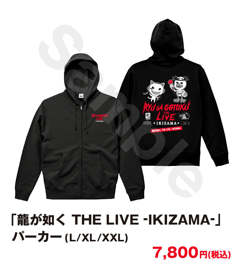 最終値下　龍が如く　LIVE IKIZAMA 限定パーカー　XXL ビックサイズ 龍が如く THE LIVE -IKIZAMA-」グッズ事後通販が決定！7月3日(金)より