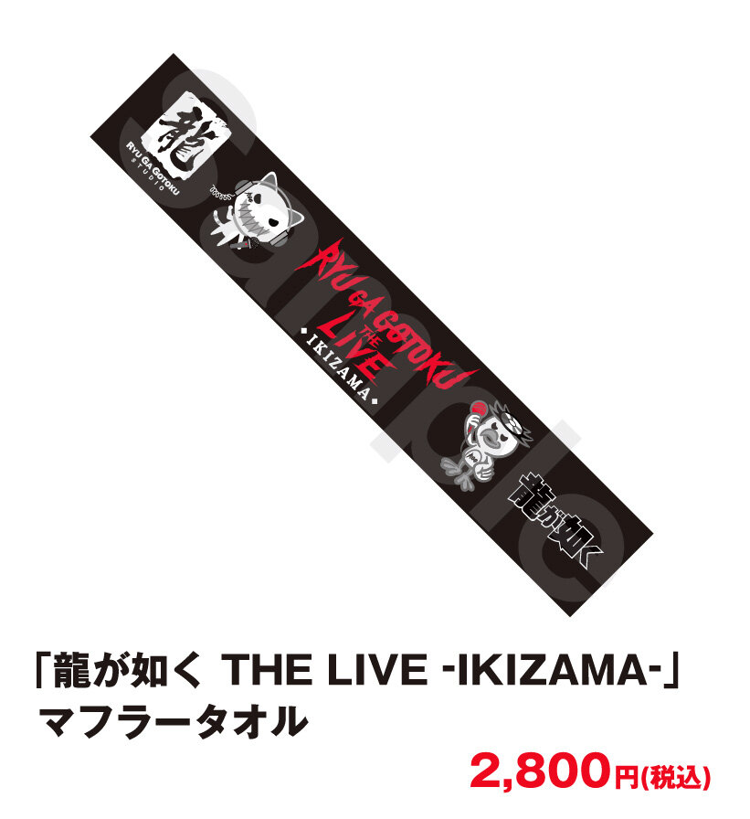 龍が如く THE LIVE -IKIZAMA-」グッズ事後通販が決定！7月3日(金)より