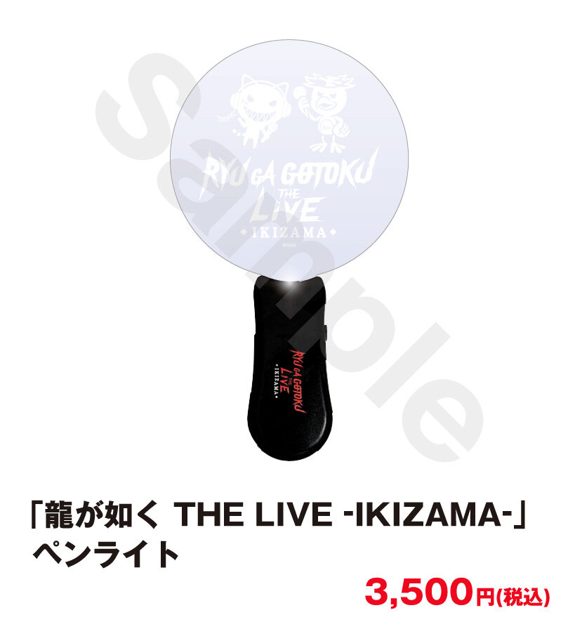 龍が如く THE LIVE -IKIZAMA-」グッズ事後通販が決定！7月3日(金)より