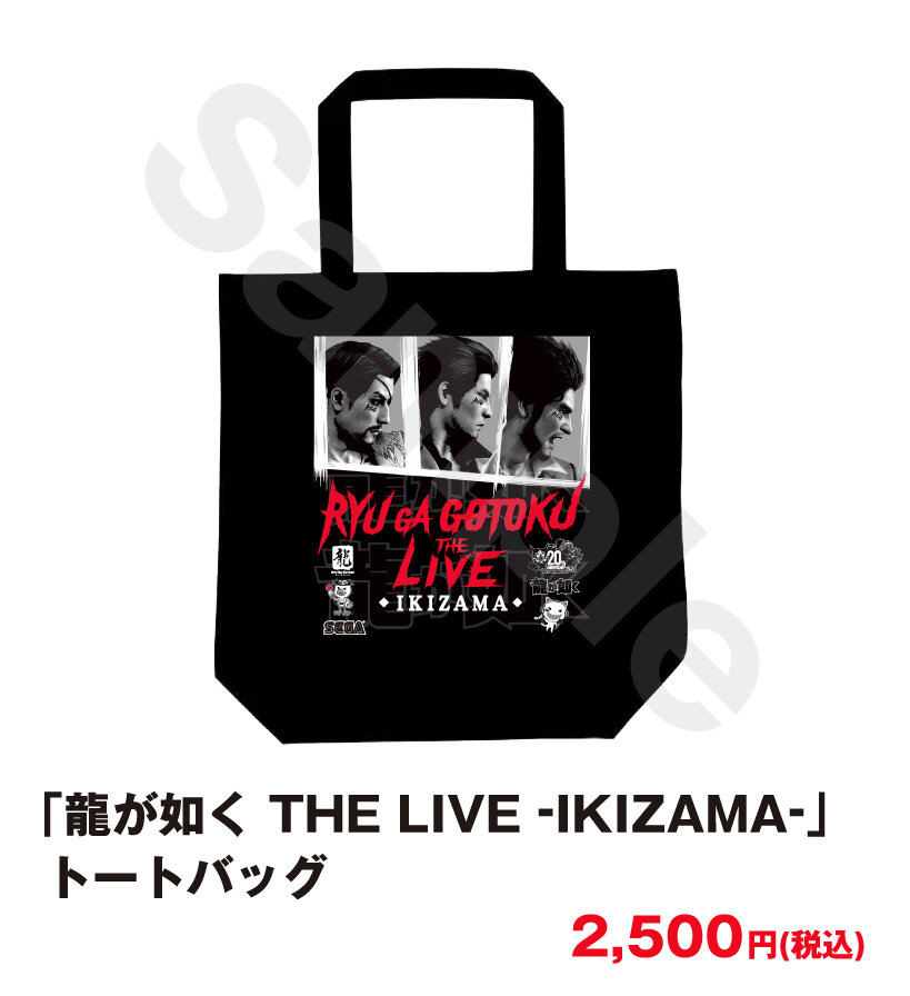 龍が如く THE LIVE -IKIZAMA-」グッズ事後通販が決定！7月3日(金)より