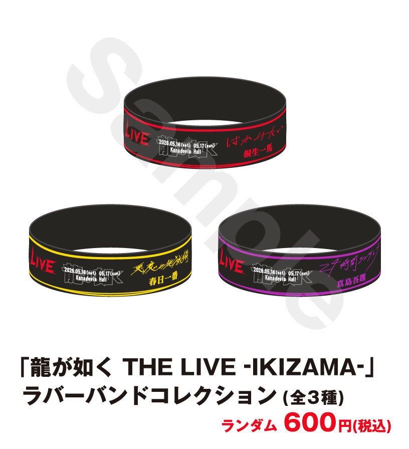 龍が如く THE LIVE -IKIZAMA-」グッズ事後通販が決定！7月3日(金)より