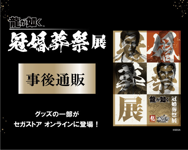 GOODS｜『龍が如く』公式ポータルサイト｜SEGA