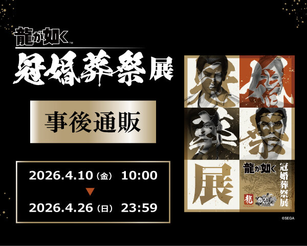 雑貨・その他｜GOODS｜『龍が如く』公式ポータルサイト｜SEGA