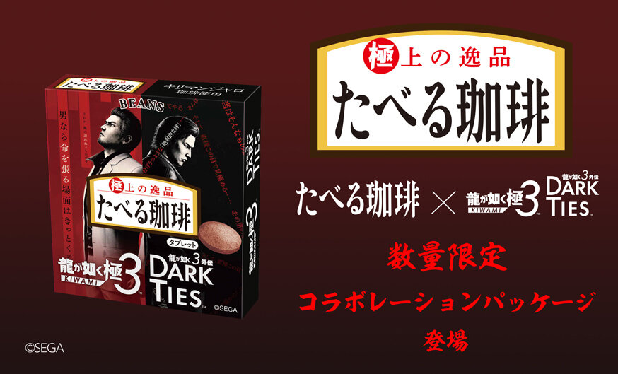 たべる珈琲と『龍が如く 極3 / 龍が如く3外伝 Dark Ties』が