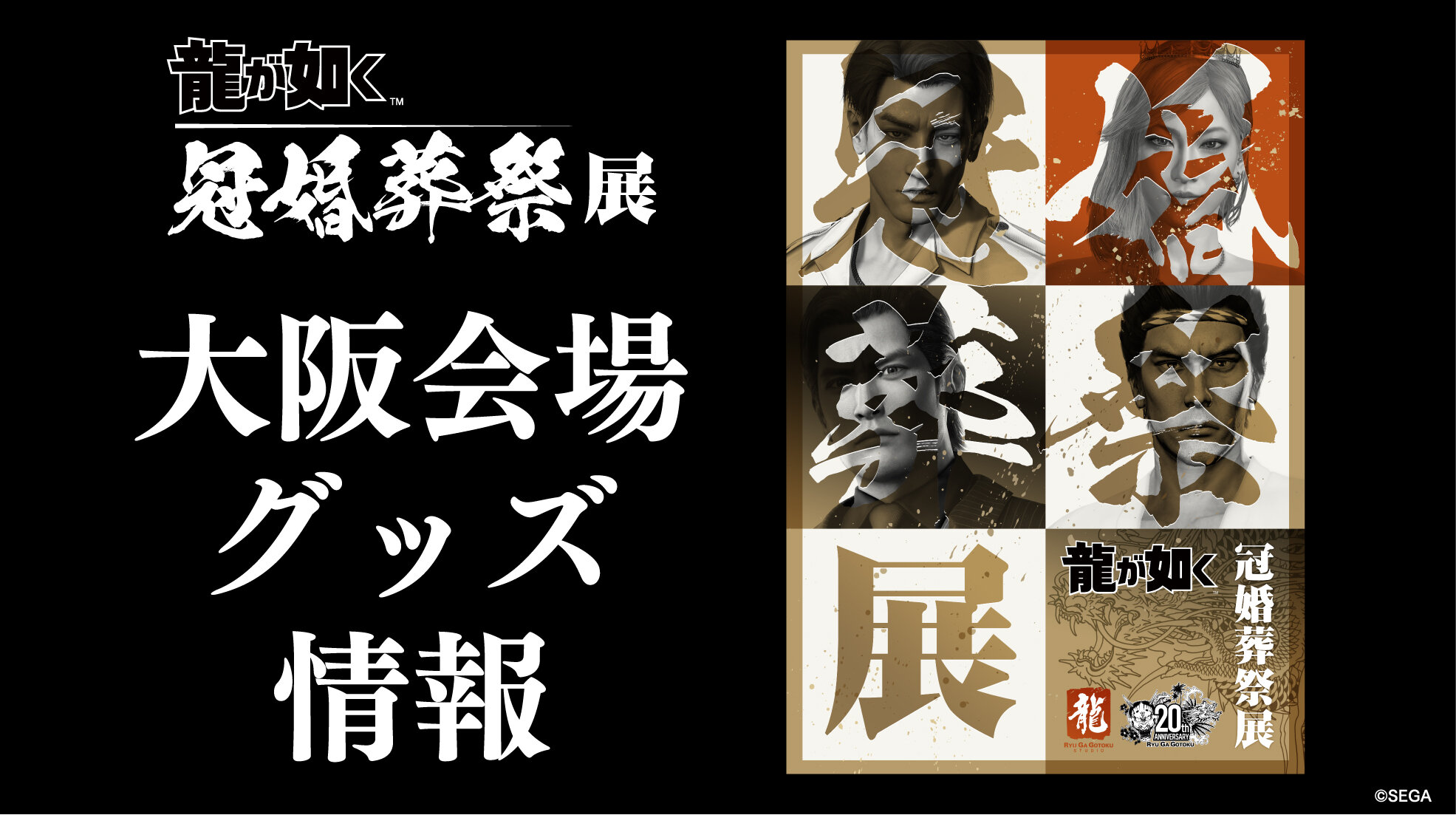 龍が如くシリーズ｜NEWS｜『龍が如く』公式ポータルサイト｜SEGA