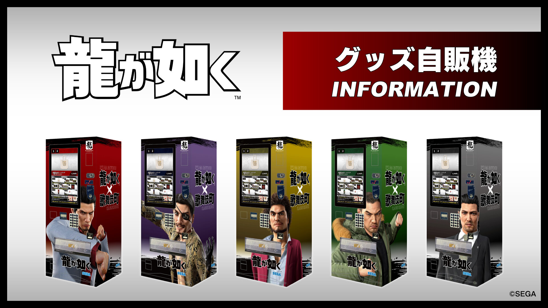 龍が如くシリーズ｜NEWS｜『龍が如く』公式ポータルサイト｜SEGA