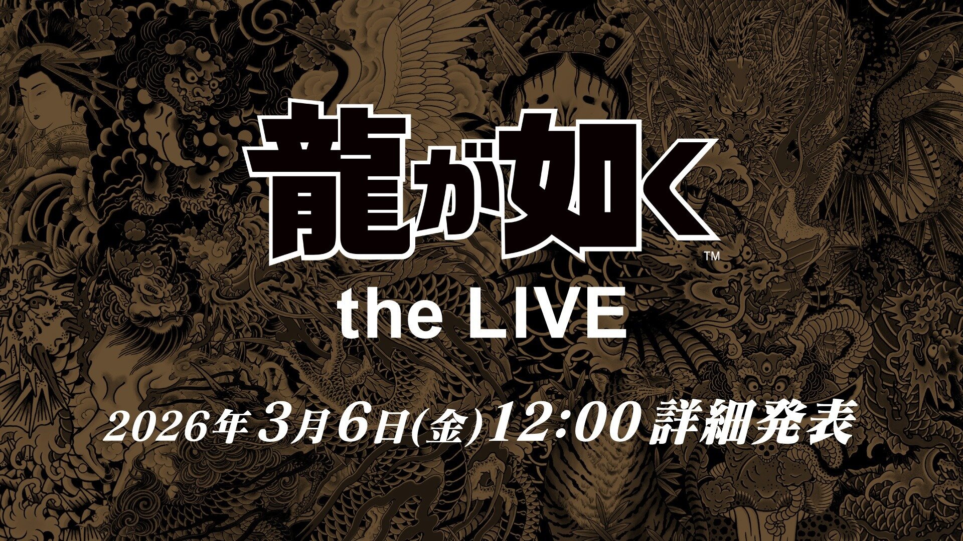 音楽ライブ「龍が如くthe LIVE」2026年3月6日（金）12:00詳細発表