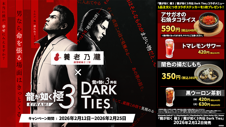 龍が如く 極3 / 龍が如く3外伝 Dark Ties』×『養老乃瀧・一軒め酒場