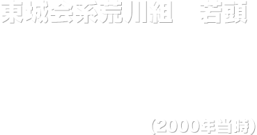 東城会系荒川組　若頭 沢城丈 (2000年)