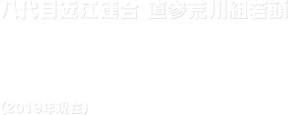 八代目近江連合 直参荒川組若頭 沢城丈 (2019年)