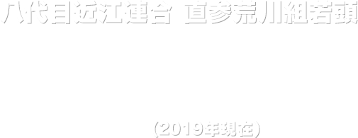 八代目近江連合 直参荒川組若頭 沢城丈 (2019年)