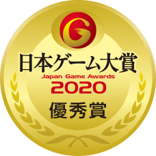 日本ゲーム大賞2020 優秀賞